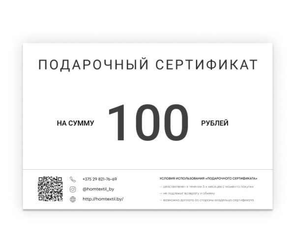 Подарочный сертификат 100
